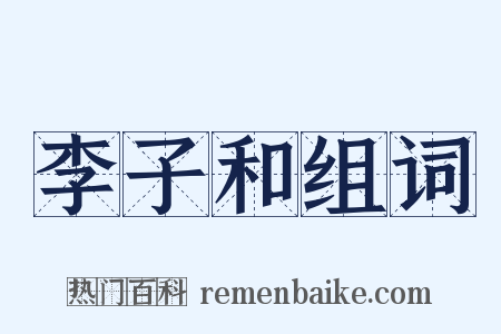 李子和组词是什么意思的图片
